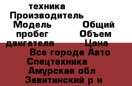 техника........ › Производитель ­ 3 333 › Модель ­ 238 › Общий пробег ­ 333 › Объем двигателя ­ 238 › Цена ­ 3 333 - Все города Авто » Спецтехника   . Амурская обл.,Завитинский р-н